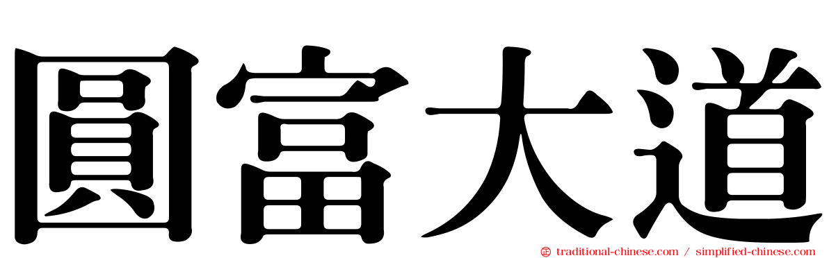 圓富大道
