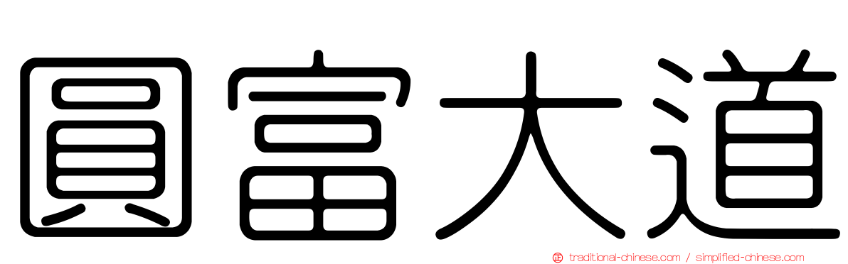 圓富大道