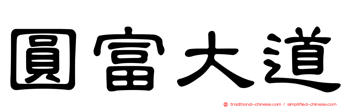 圓富大道