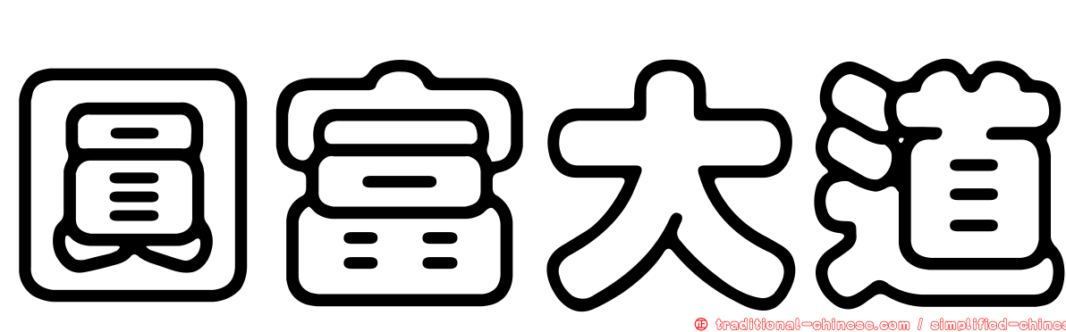 圓富大道