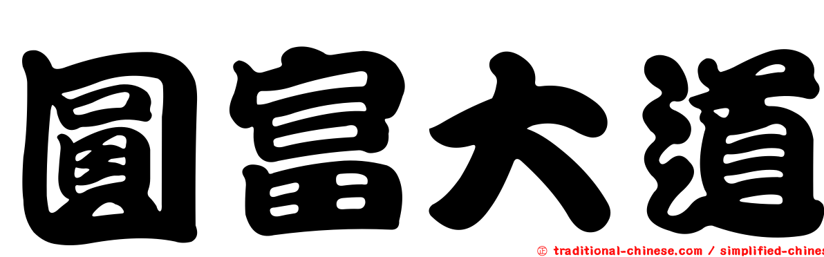 圓富大道