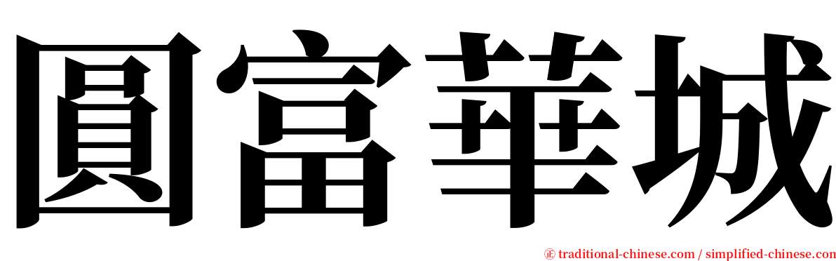 圓富華城 serif font