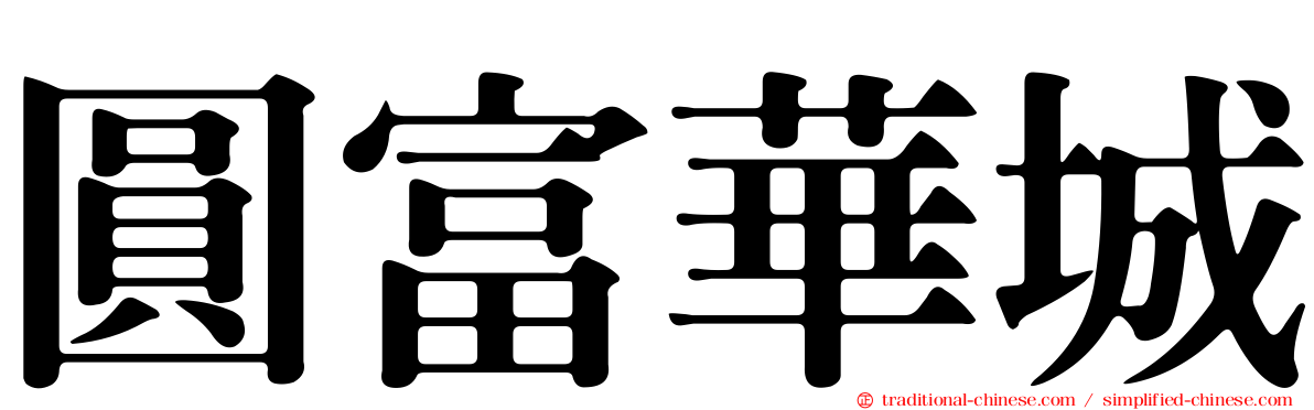 圓富華城