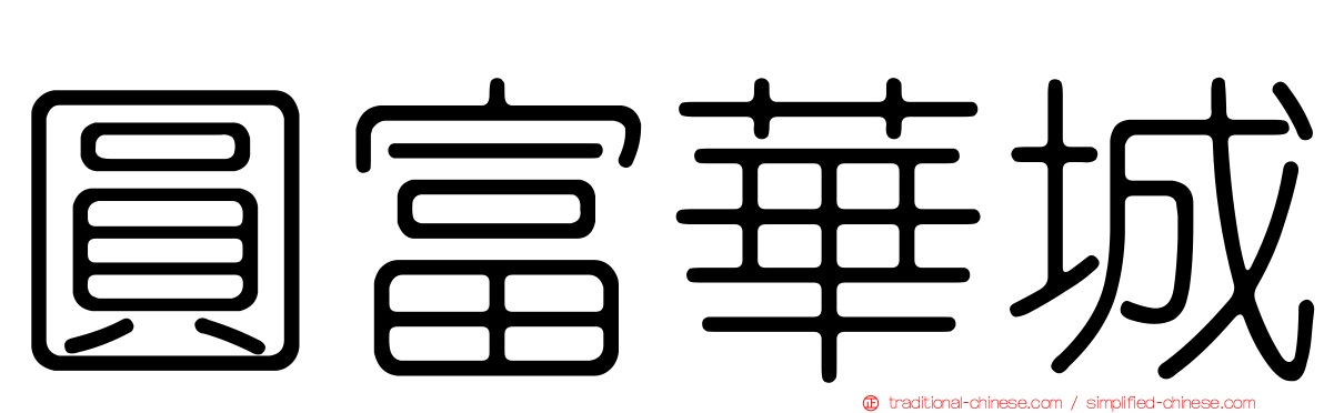 圓富華城