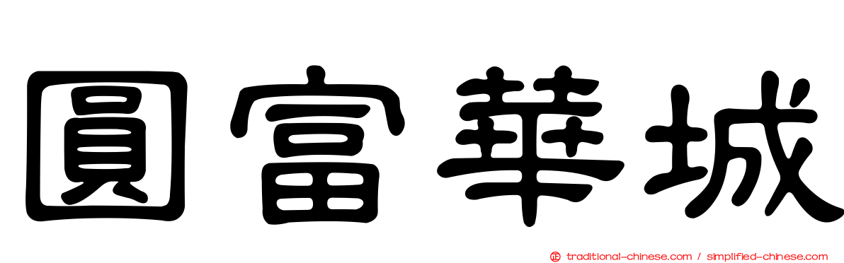 圓富華城