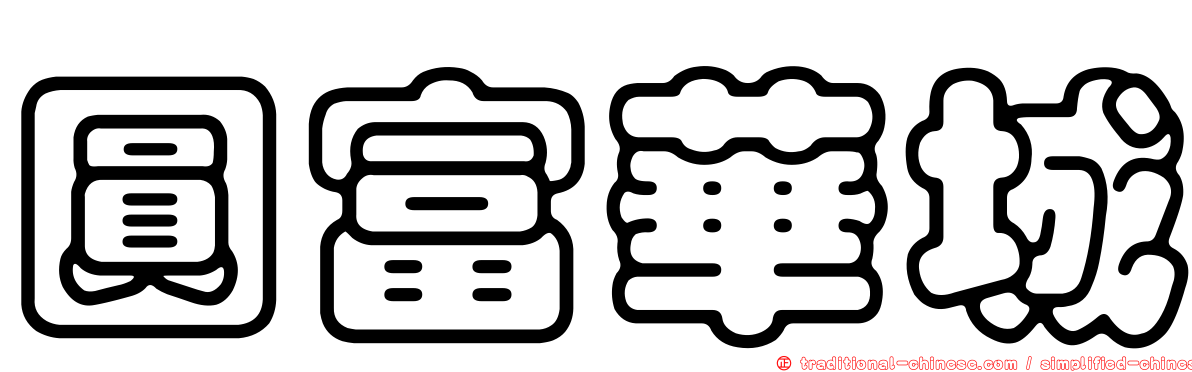 圓富華城