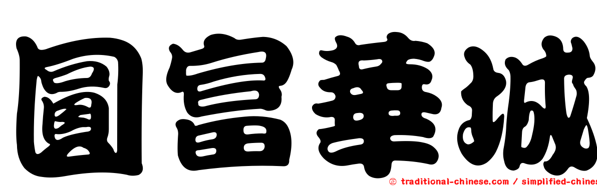 圓富華城