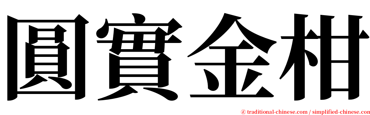 圓實金柑 serif font