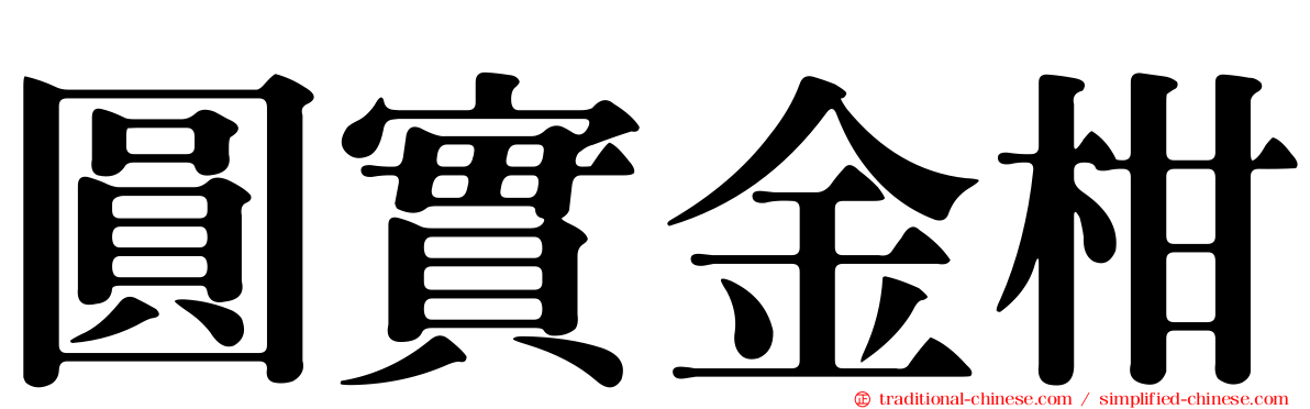 圓實金柑