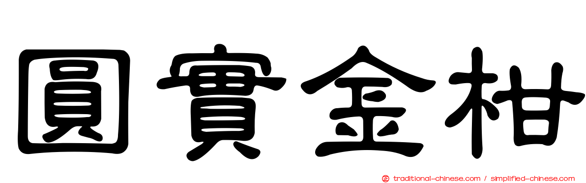 圓實金柑