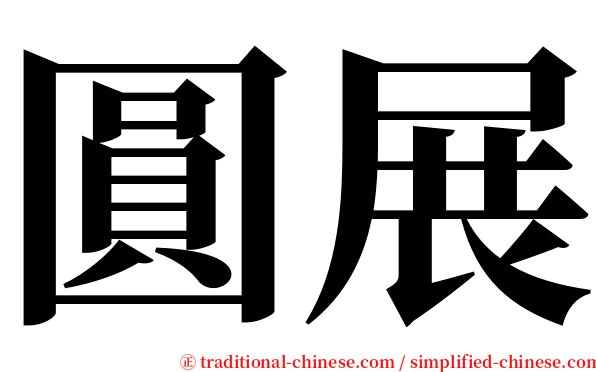 圓展 serif font