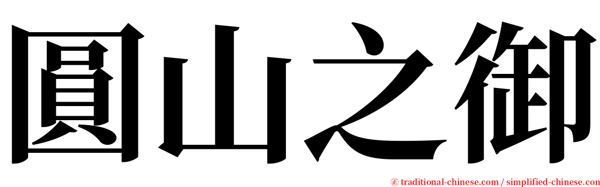 圓山之御 serif font