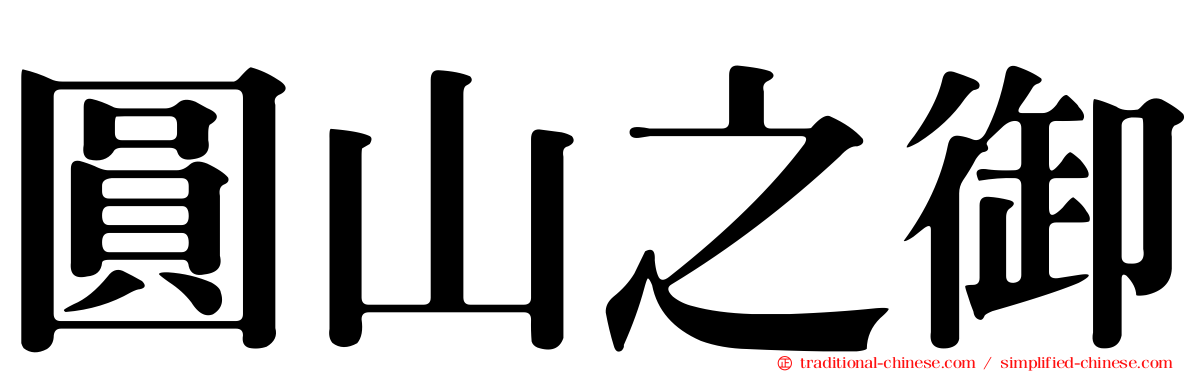 圓山之御