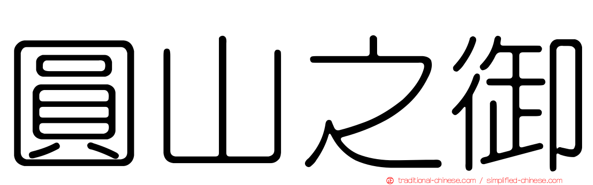 圓山之御