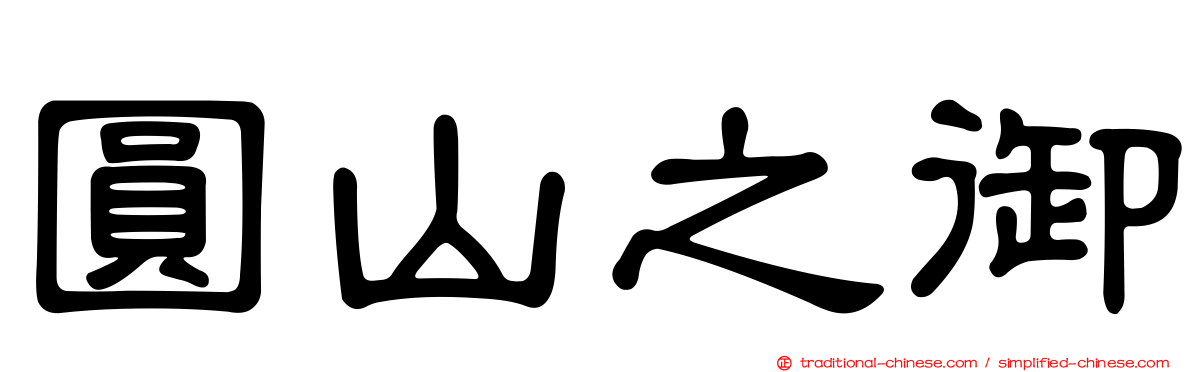 圓山之御