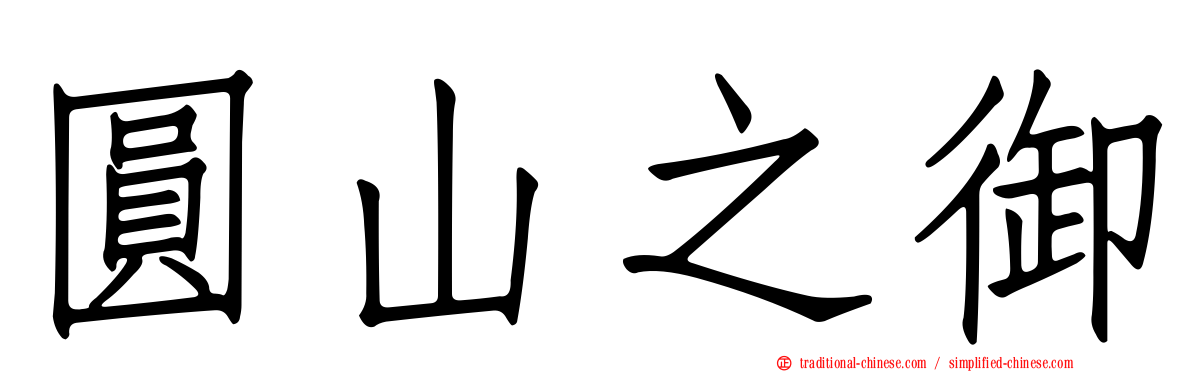圓山之御
