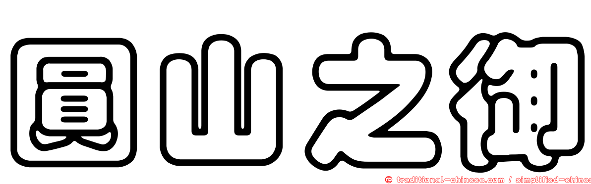 圓山之御