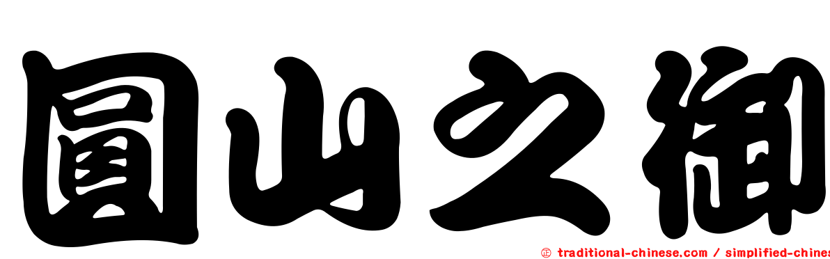 圓山之御