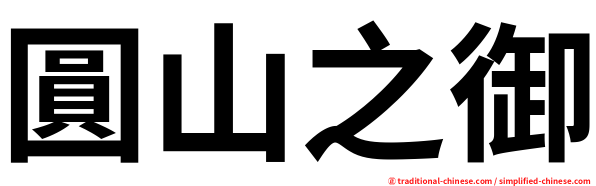 圓山之御