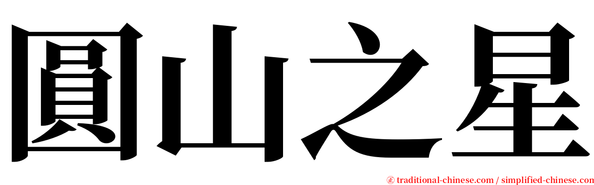 圓山之星 serif font