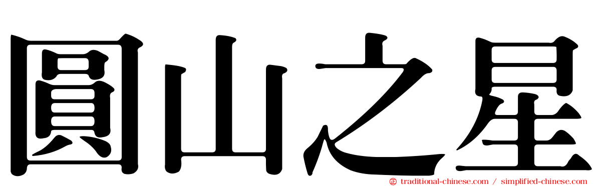 圓山之星