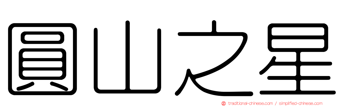 圓山之星