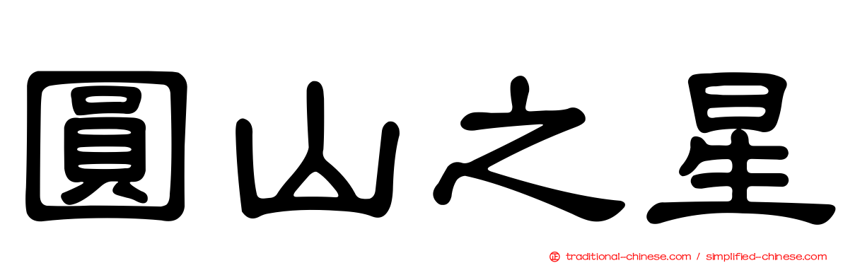 圓山之星
