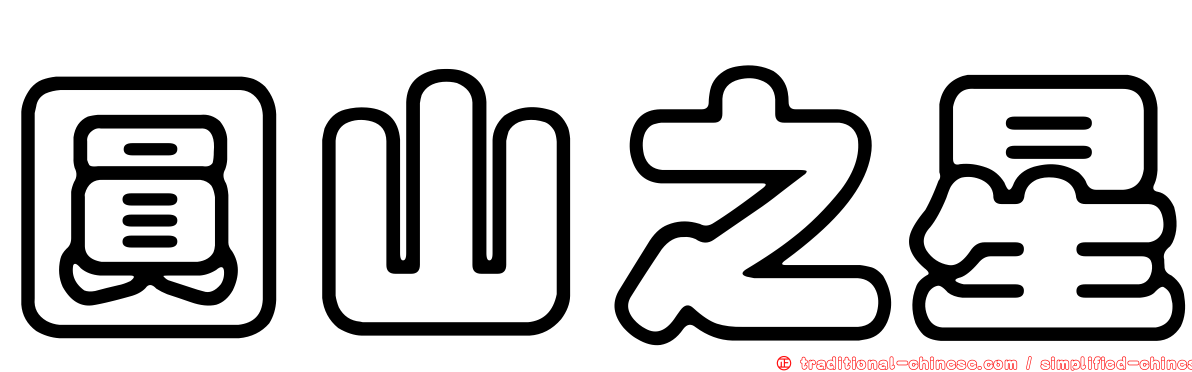 圓山之星