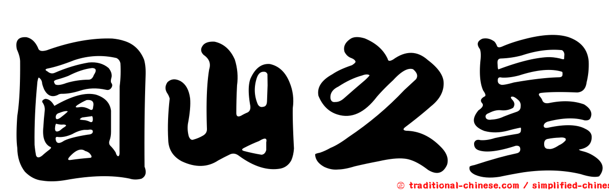 圓山之星
