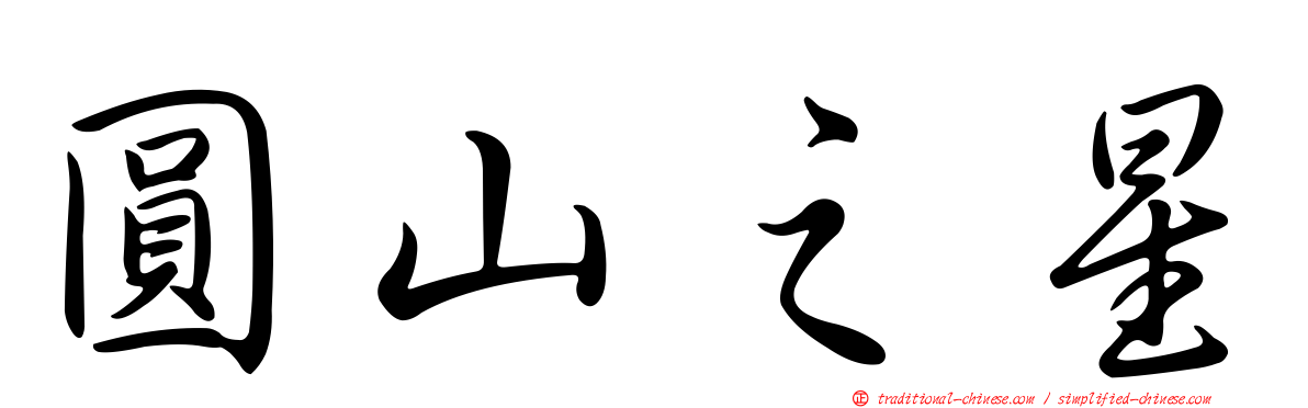 圓山之星