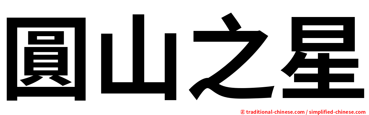 圓山之星