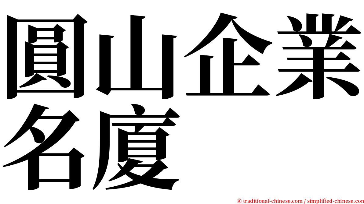 圓山企業名廈 serif font