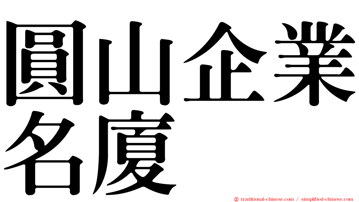 圓山企業名廈