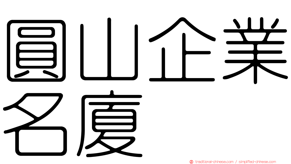 圓山企業名廈