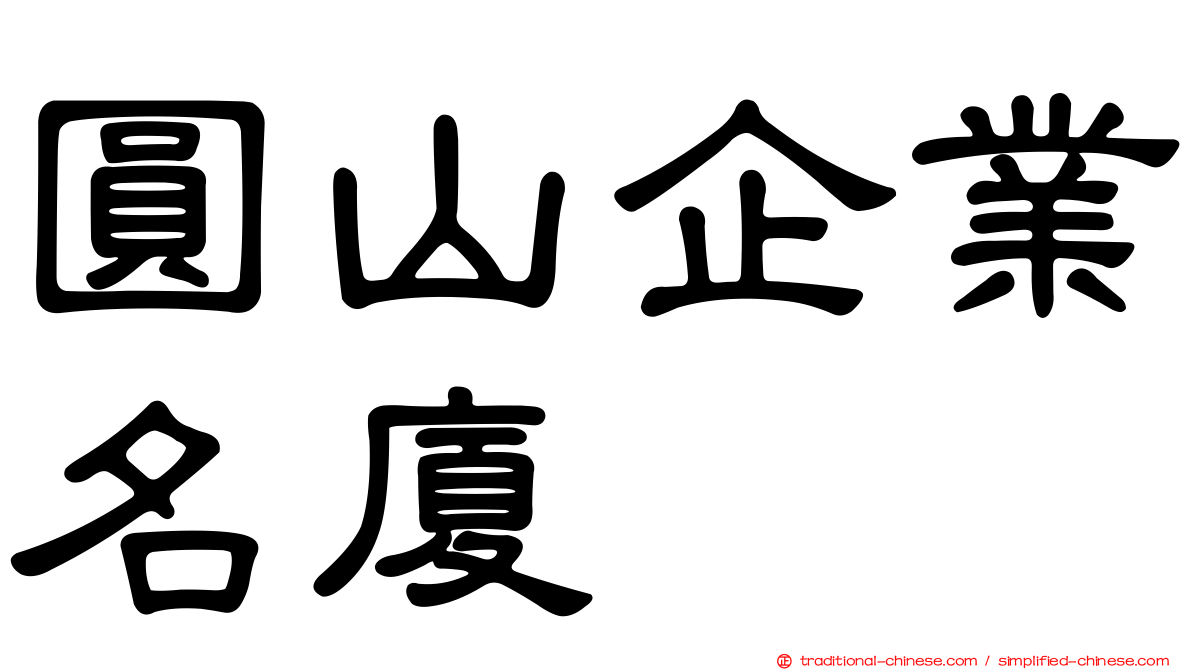 圓山企業名廈