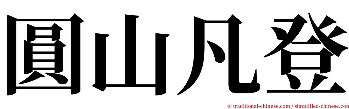 圓山凡登 serif font