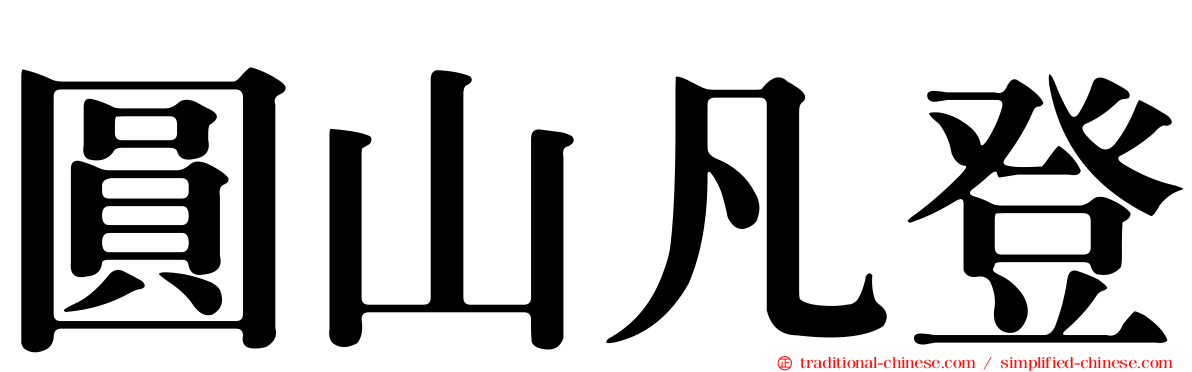 圓山凡登