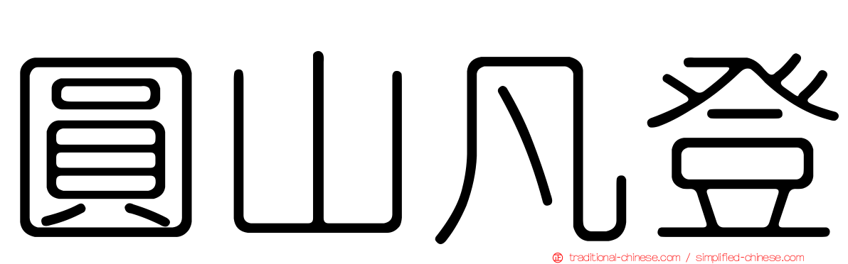 圓山凡登