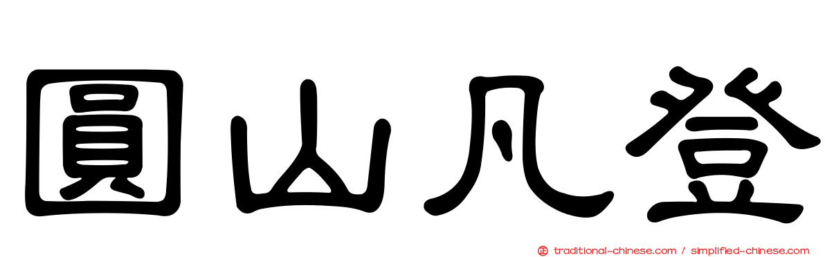 圓山凡登