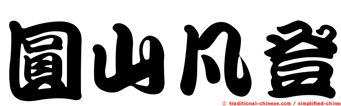 圓山凡登