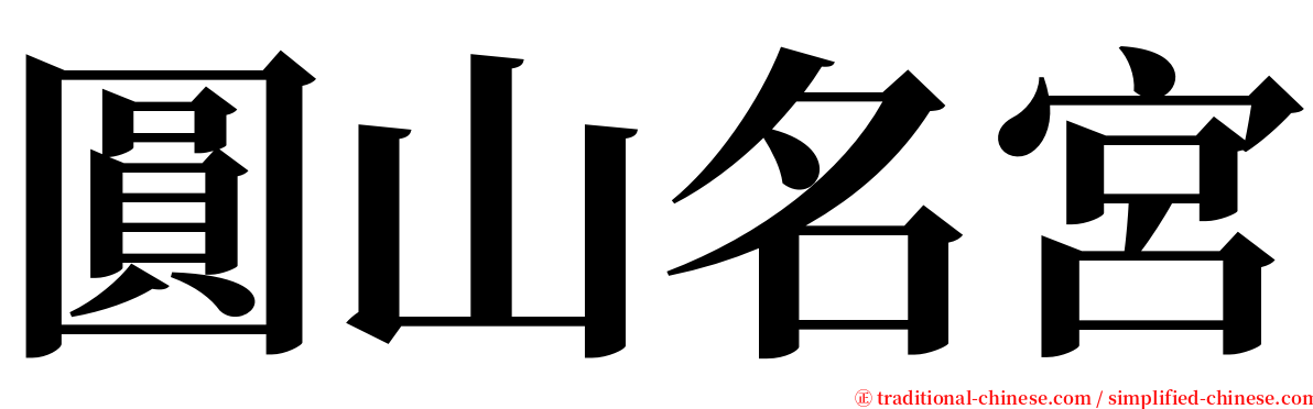 圓山名宮 serif font