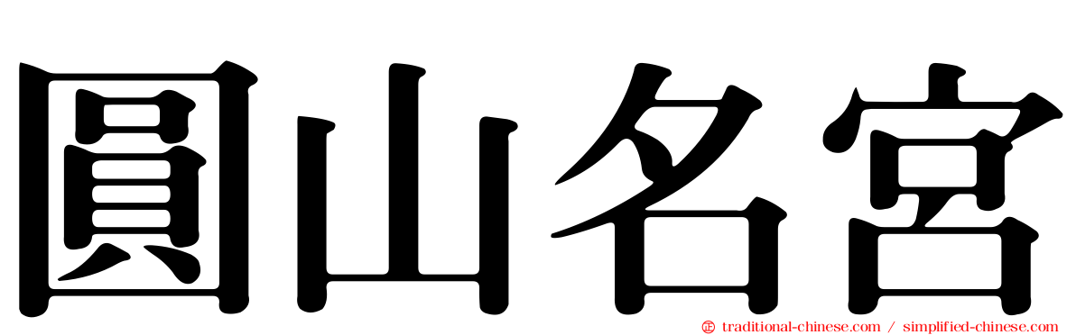 圓山名宮