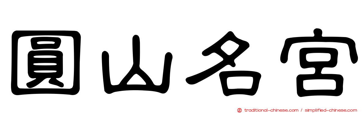 圓山名宮