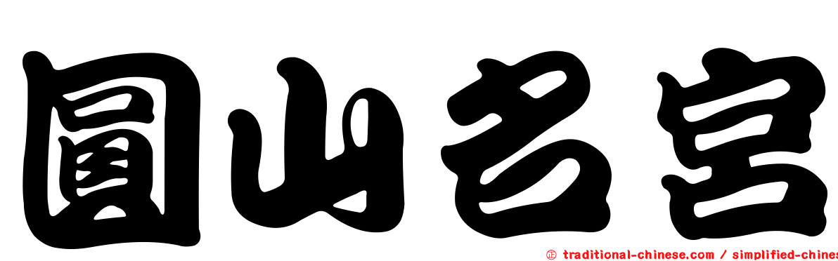 圓山名宮
