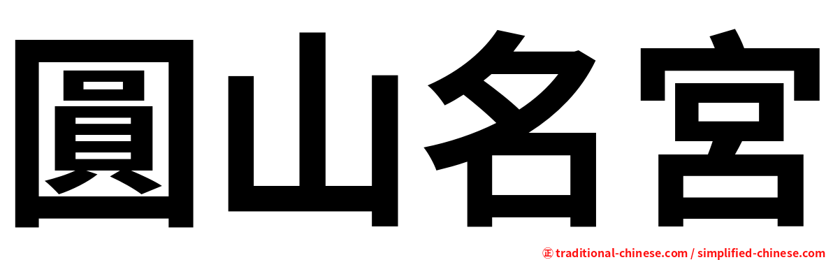 圓山名宮