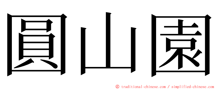 圓山園 ming font