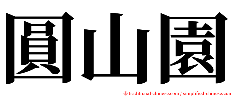 圓山園 serif font