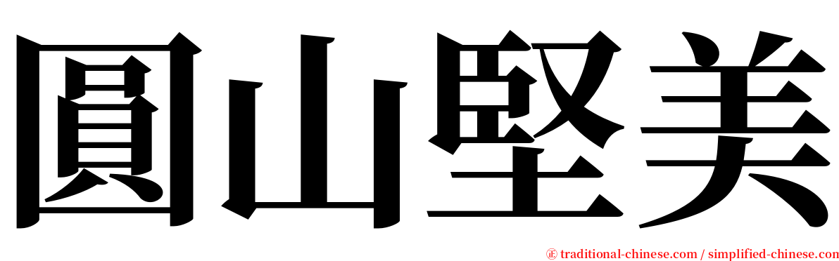 圓山堅美 serif font