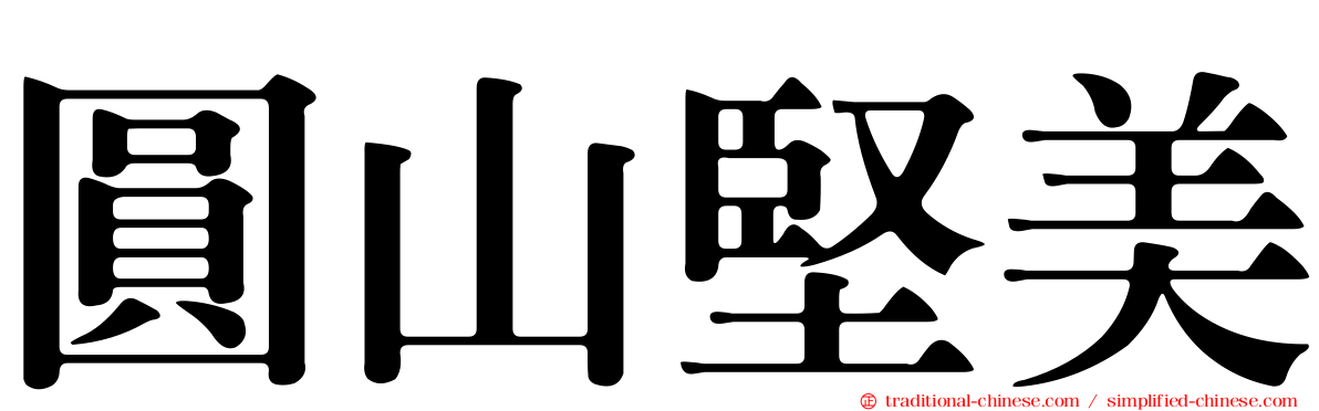 圓山堅美