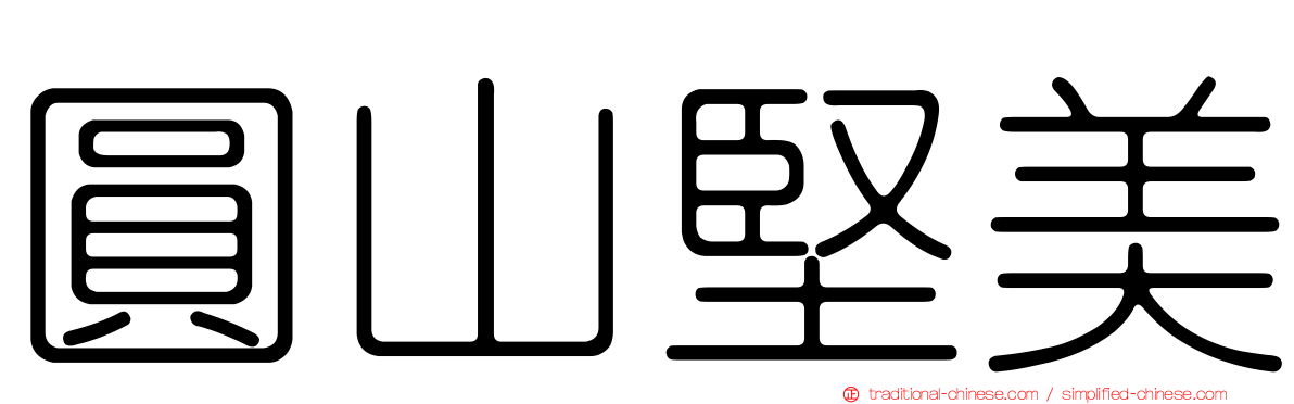 圓山堅美